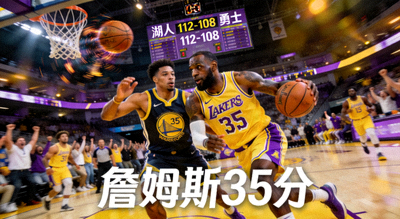 NBA季后赛：湖人112-108险胜勇士，詹姆斯砍下35分