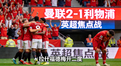 英超焦点战：曼联主场2-1逆转利物浦，拉什福德梅开二度